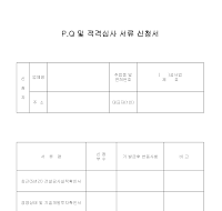PQ및적격심사서류신청서 PQ및적격심사서류신청서